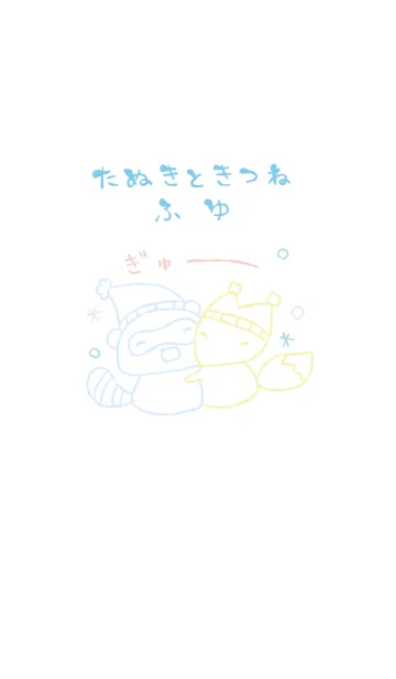 [LINE着せ替え] ふゆ たぬききつね 爽やかの画像1