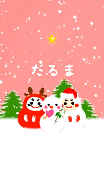 [LINE着せ替え] だるま17（開運、クリスマス、雪、赤、白）の画像1