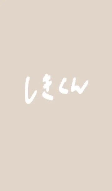 [LINE着せ替え] しきくん きせかえの画像1