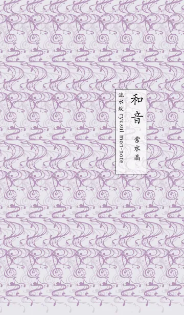[LINE着せ替え] 和音 流水紋と五線とト音記号 紫水晶の画像1