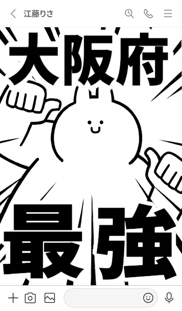 [LINE着せ替え] 【大阪府】最強！着せかえの画像2