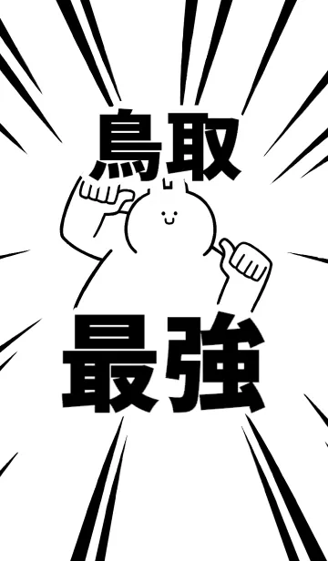 [LINE着せ替え] 【鳥取】最強！着せかえの画像1