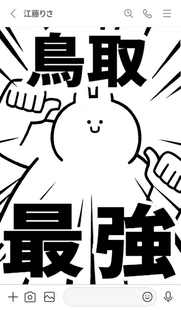 [LINE着せ替え] 【鳥取】最強！着せかえの画像2