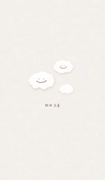 [LINE着せ替え] もこくも スマイル 韓国語 - ミルクティーの画像1