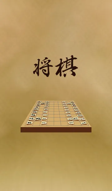 [LINE着せ替え] 将棋（Japanese chess）の着せ替えの画像1
