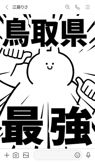 [LINE着せ替え] 【鳥取県】最強！着せかえの画像2