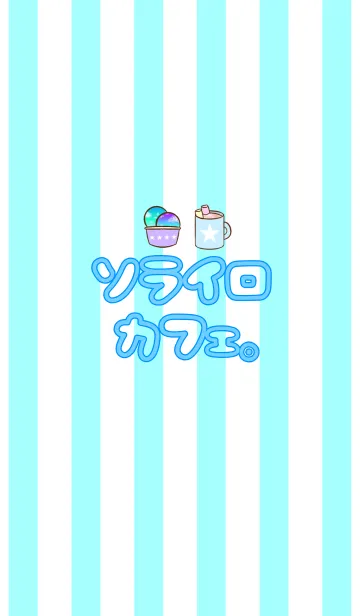 ソライロカフェ。の着せ替えメイン画像