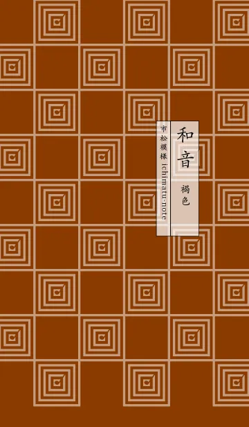 [LINE着せ替え] 和音 市松模様と音符 褐色（かっしょく）の画像1