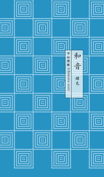 [LINE着せ替え] 和音 市松模様と音符 縹色の画像1