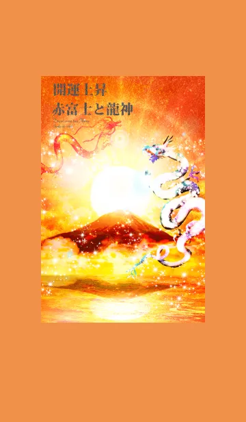 [LINE着せ替え] 開運上昇 赤富士と龍神3の画像1