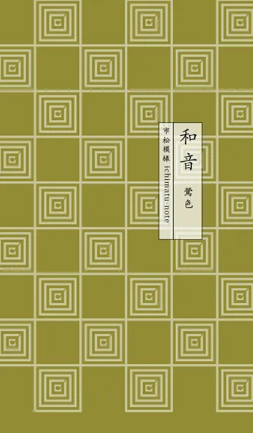 [LINE着せ替え] 和音 市松模様と音符 鶯色の画像1