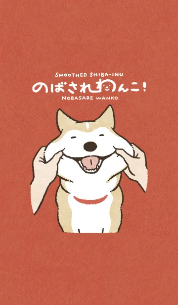 [LINE着せ替え] のばされわんこのきせかえ [修]の画像1