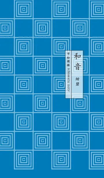 [LINE着せ替え] 和音 市松模様と音符 紺碧の画像1