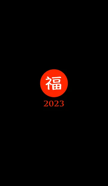 [LINE着せ替え] ラッキー＆ハッピー 福 2023 No.B1-01の画像1