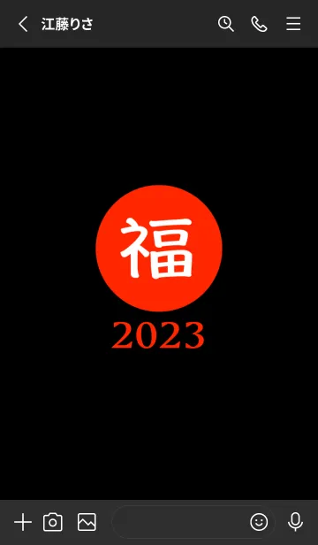 [LINE着せ替え] ラッキー＆ハッピー 福 2023 No.B1-01の画像2