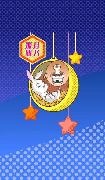 ウサギは月に住んでるよの着せ替えメイン画像
