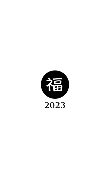 [LINE着せ替え] ラッキー＆ハッピー 福 2023 No.W1-02の画像1