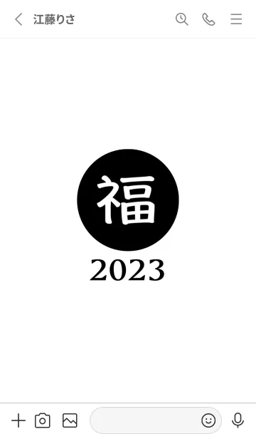 [LINE着せ替え] ラッキー＆ハッピー 福 2023 No.W1-02の画像2