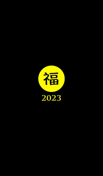 [LINE着せ替え] ラッキー＆ハッピー 福 2023 No.B1-02の画像1