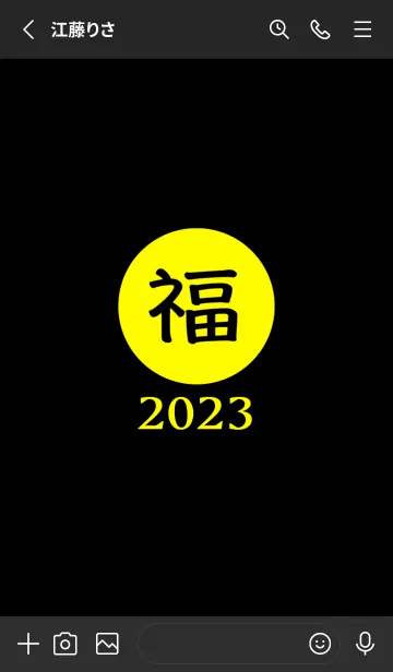 [LINE着せ替え] ラッキー＆ハッピー 福 2023 No.B1-02の画像2