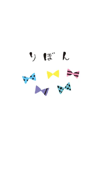 [LINE着せ替え] 手描きリボン オシャレの画像1