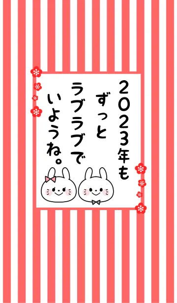 [LINE着せ替え] ずっと使える！うさぎ年着せかえ♡76の画像1