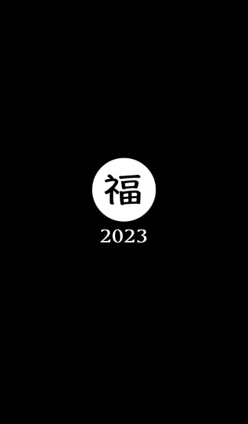 [LINE着せ替え] ラッキー＆ハッピー 福 2023 No.B1-03の画像1