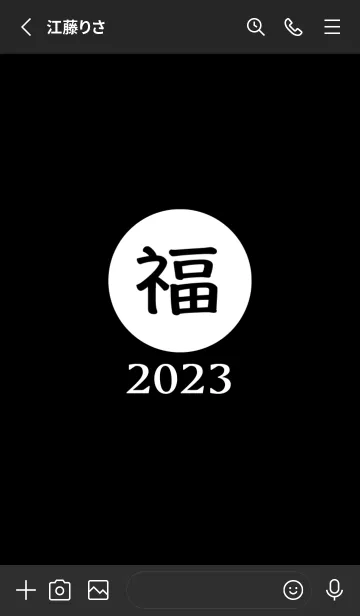 [LINE着せ替え] ラッキー＆ハッピー 福 2023 No.B1-03の画像2