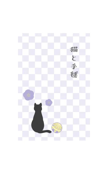 [LINE着せ替え] 猫と手毬 -紫- 市松模様の画像1