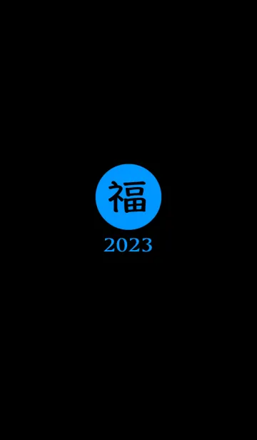 [LINE着せ替え] ラッキー＆ハッピー 福 2023 No.B1-04の画像1