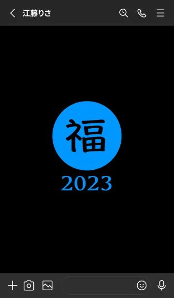 [LINE着せ替え] ラッキー＆ハッピー 福 2023 No.B1-04の画像2