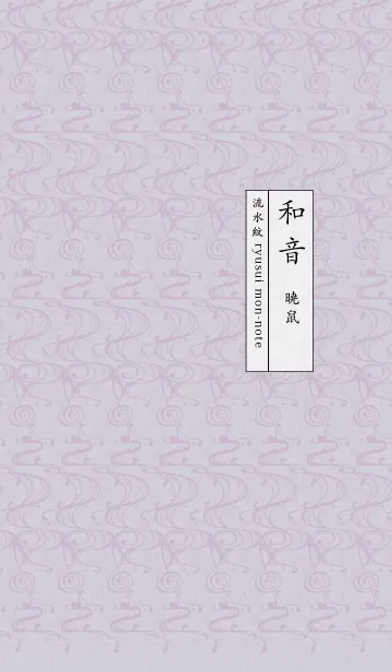 [LINE着せ替え] 和音 流水紋と五線とト音記号 暁鼠の画像1