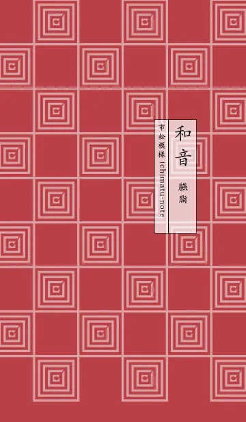 [LINE着せ替え] 和音 市松模様と音符 臙脂の画像1