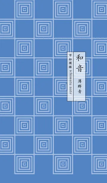 [LINE着せ替え] 和音 市松模様と音符 薄群青の画像1