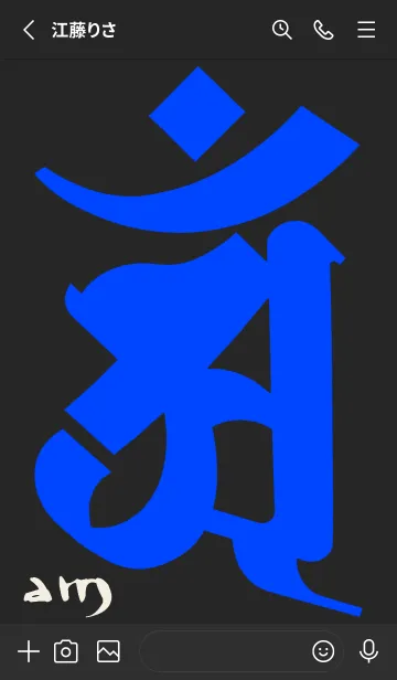 [LINE着せ替え] 干支梵字［アン］辰.巳［黒青］0824の画像2