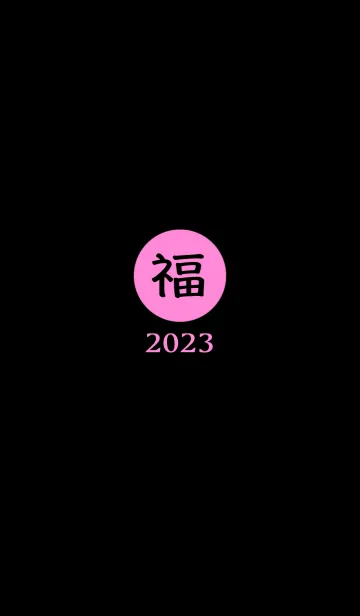 [LINE着せ替え] ラッキー＆ハッピー 福 2023 No.B1-05の画像1