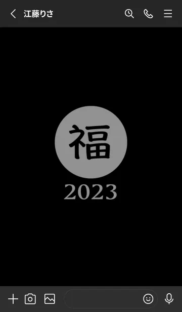 [LINE着せ替え] ラッキー＆ハッピー 福 2023 No.B1-10の画像2