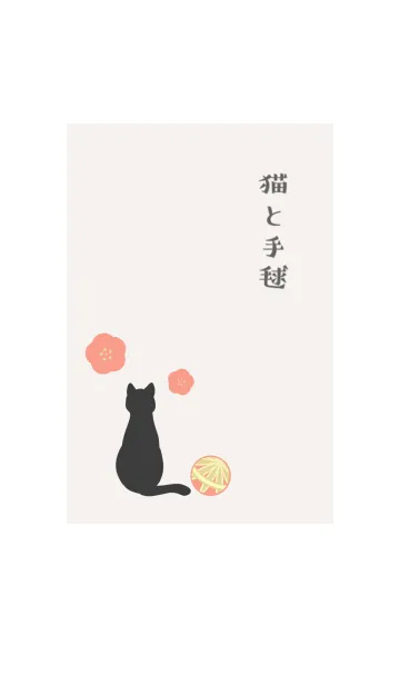 猫と手毬 -赤-の着せ替えメイン画像