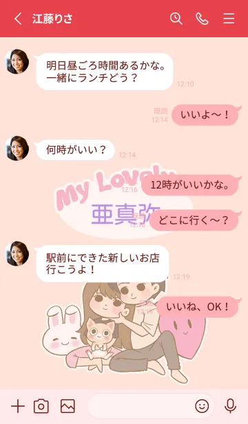 [LINE着せ替え] かわいいカップルテーマ [亜真弥]の画像3