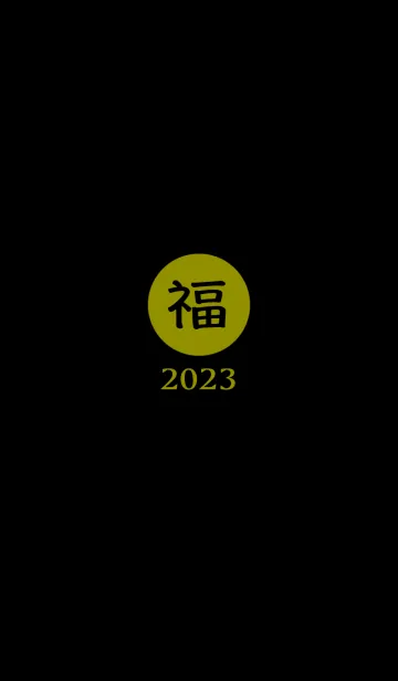 [LINE着せ替え] ラッキー＆ハッピー 福 2023 No.B1-06の画像1