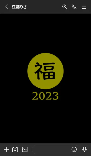 [LINE着せ替え] ラッキー＆ハッピー 福 2023 No.B1-06の画像2