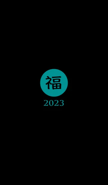 [LINE着せ替え] ラッキー＆ハッピー 福 2023 No.B1-07の画像1