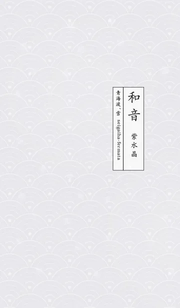 [LINE着せ替え] 和音 青海波、雪とフェルマータ 紫水晶の画像1