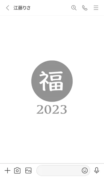 [LINE着せ替え] ラッキー＆ハッピー 福 2023 No.W1-10の画像2