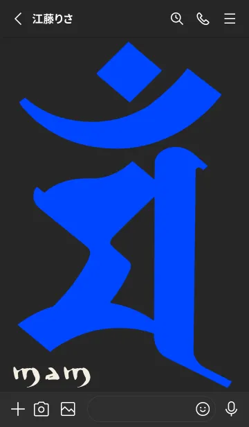 [LINE着せ替え] 干支梵字［マン］卯［黒青］0823の画像2