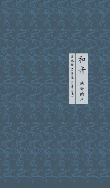 [LINE着せ替え] 和音 流水紋と五線とト音記号 鉄御納戸の画像1