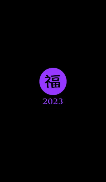 [LINE着せ替え] ラッキー＆ハッピー 福 2023 No.B1-08の画像1