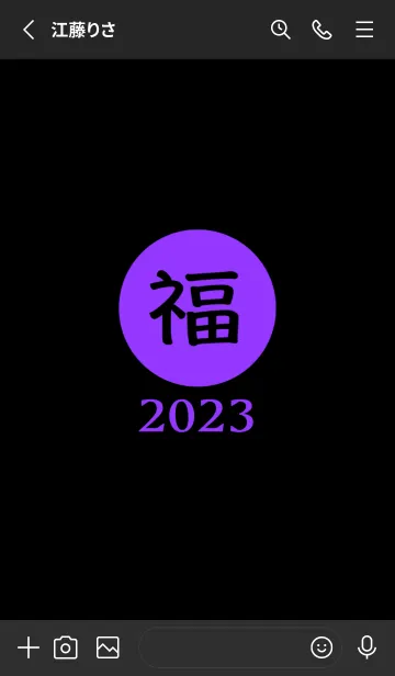 [LINE着せ替え] ラッキー＆ハッピー 福 2023 No.B1-08の画像2