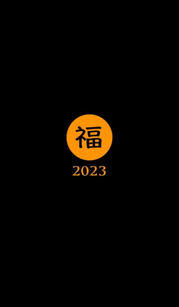 [LINE着せ替え] ラッキー＆ハッピー 福 2023 No.B1-09の画像1