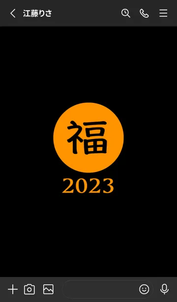 [LINE着せ替え] ラッキー＆ハッピー 福 2023 No.B1-09の画像2